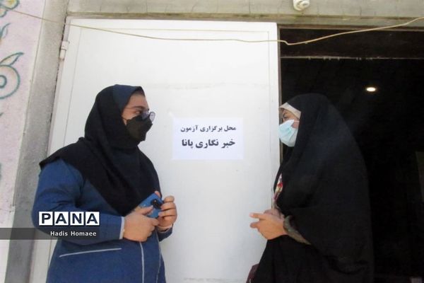 آزمون هماهنگ استانی خبرنگاری خبرگزاری پانا در فسا