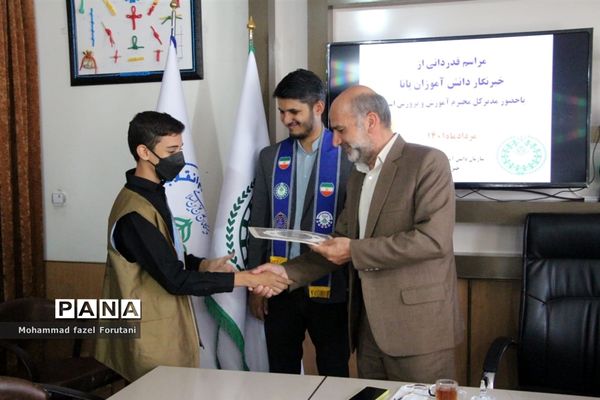 مراسم تقدیر از خبرنگار دانش‌آموزان پانا استان خراسان جنوبی به‌مناسبت روز خبرنگار