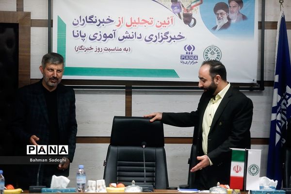 آیین تجلیل از خبرنگاران خبرگزاری پانا به‌مناسبت روز خبرنگار