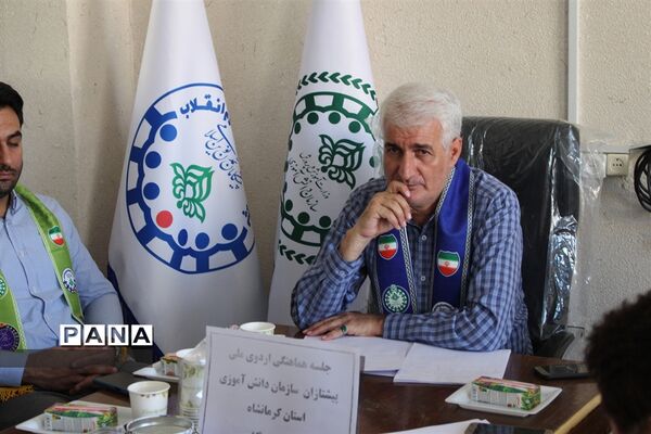 نشست هم‌اندیشی برگزاری پیش اردوی دانش‌آموزان پیشتاز(پسر) کرمانشاه