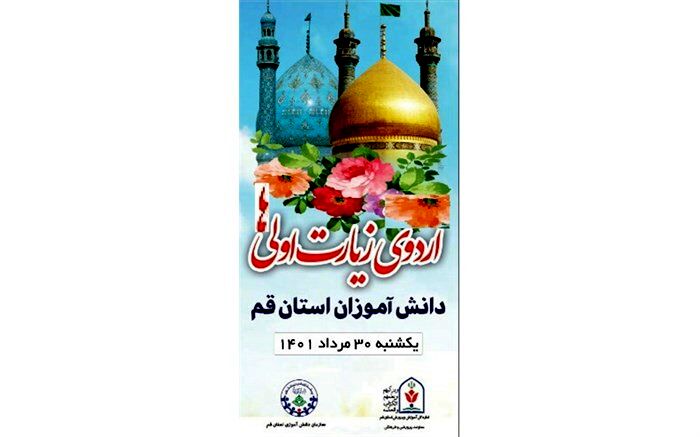 اردوی زیارت اولی‌های جعفرآباد و خلجستان قم برگزار می‌شود