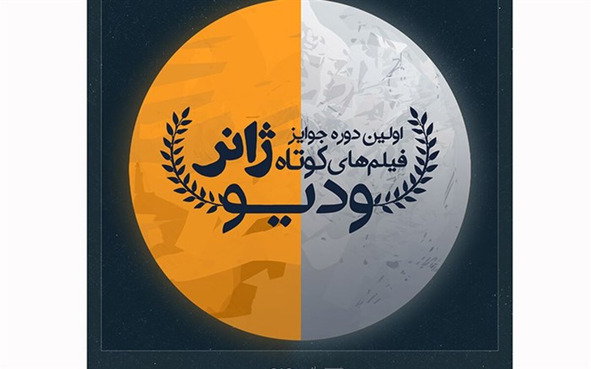 فراخوان جوایز فیلم‌های کوتاه ژانر وُدیو منتشر شد