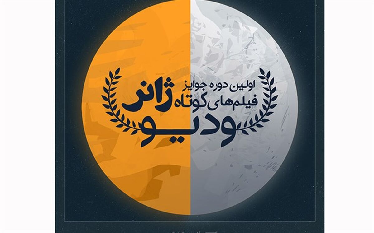 فراخوان جوایز فیلم‌های کوتاه ژانر وُدیو منتشر شد