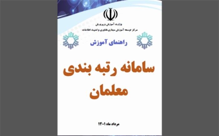 راهنمای سامانه رتبه‌بندی منتشر شد