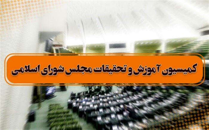 گزارش هیأت تحقیق و تفحص از سازمان سنجش و آموزش کشور در کمیسیون آموزش بررسی می‌شود