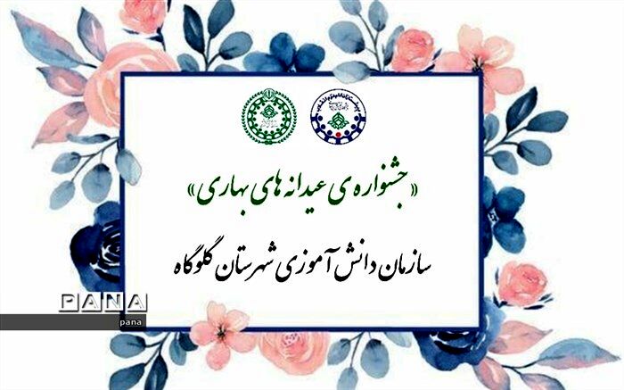 معرفی برگزیدگان پویش ها و  جشنواره‌های شهرستانی سازمان دانش‌آموزی گلوگاه