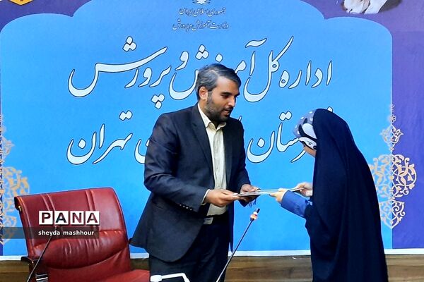 تجلیل مدیرکل آموزش و پرورش شهرستان‌های استان تهران از خبرنگاران فعال پانا