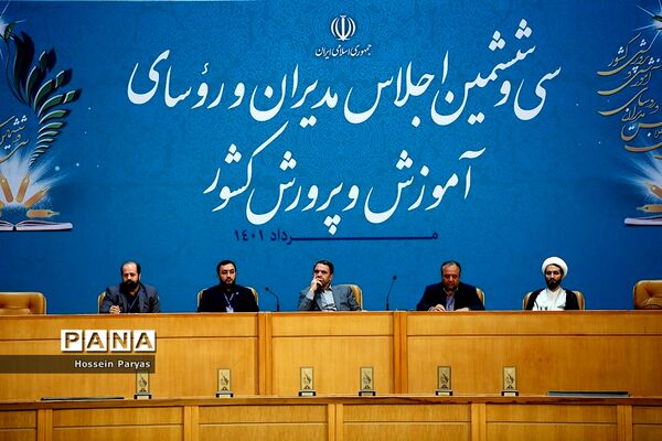 اختتامیه سی‌و‌ششمین اجلاس رؤسای آموزش و پرورش کشور