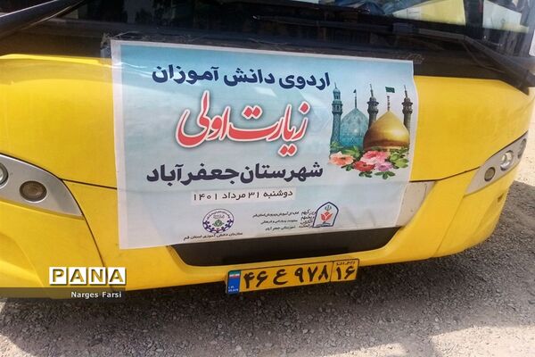 اردوی زیارت اولی‌های جعفرآباد قم