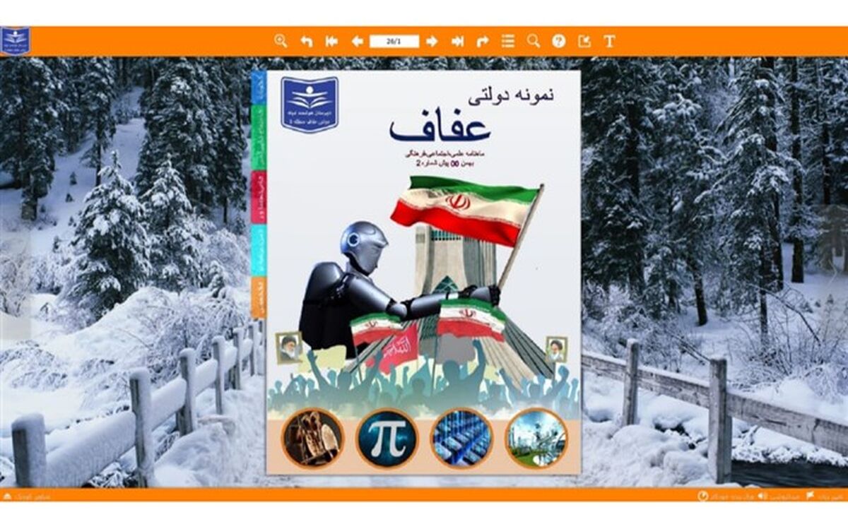 نشریه الکترونیکی عفاف، مخاطب را با دستاوردهای علمی فرهنگی کشور آشنا می‌کند