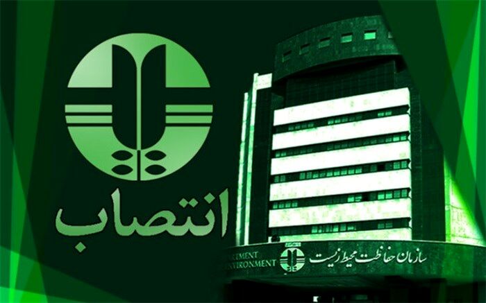 تغییر زودهنگام سرپرست معاونت انسانی در سازمان محیط زیست