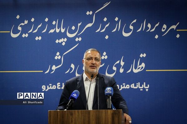 آیین بهره‌برداری از بزرگترین پایانه زیرزمینی قطارهای شهری در کشور