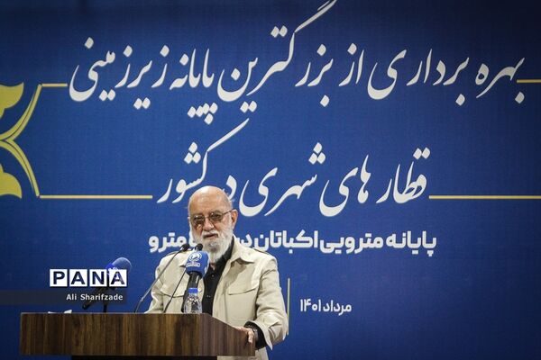 آیین بهره‌برداری از بزرگترین پایانه زیرزمینی قطارهای شهری در کشور