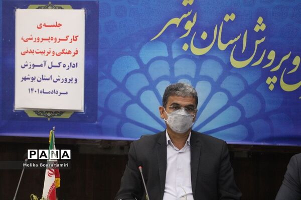 جلسه کارگروه پرورشی، فرهنگی، تربیت‌بدنی و سازمان دانش‌آموزی اداره‌کل آموزش و پرورش استان بوشهر