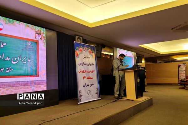 همایش مدیران مدارس منطقه ۱۴  در برج میلاد
