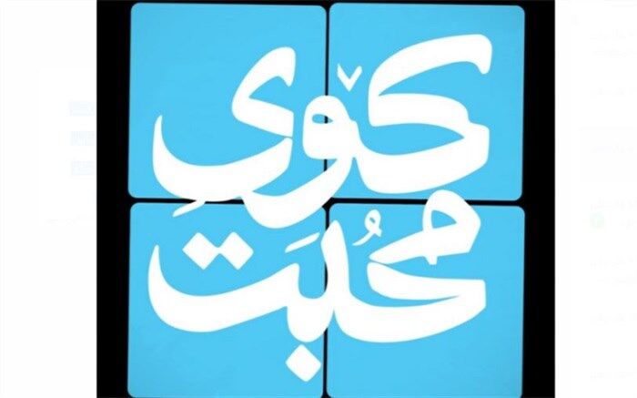 خواننده سلام فرمانده در برنامه امشب «کوی محبت»