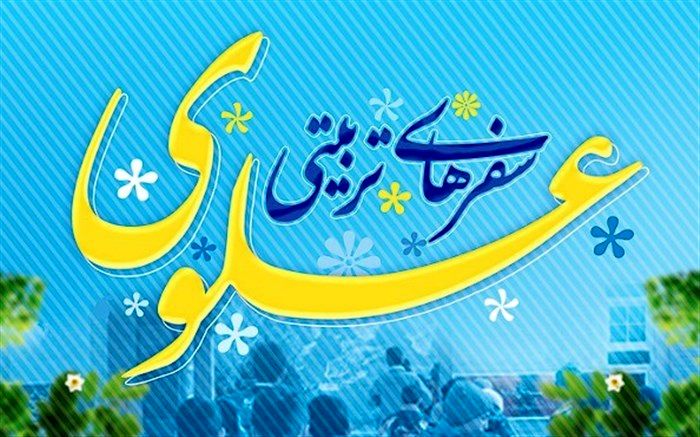 طرح سفرهای تربیتی، راهی برای پرورش معنوی دانش‌آموزان است