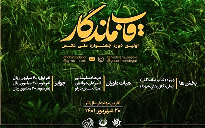 فراخوان جشنواره عکس قاب ماندگار اعلام شد