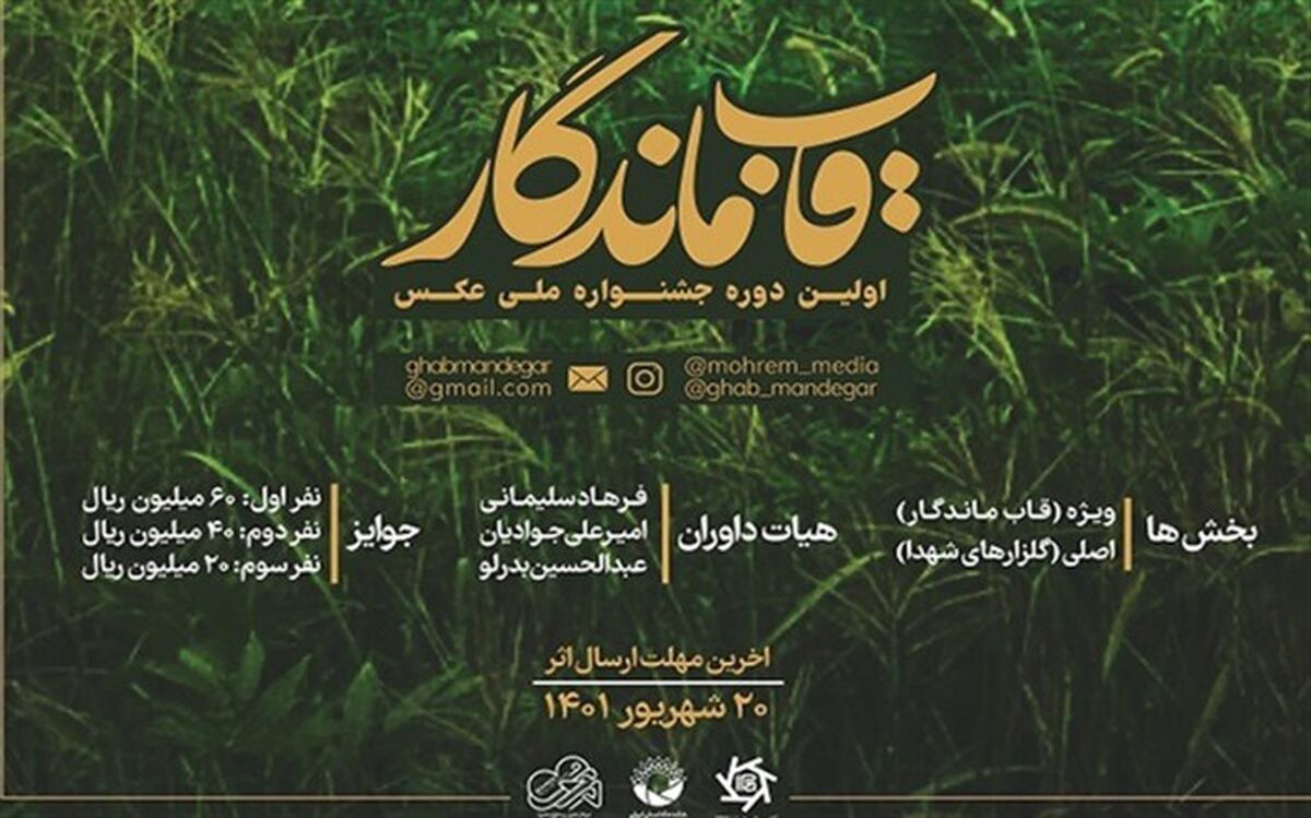 فراخوان جشنواره عکس قاب ماندگار اعلام شد