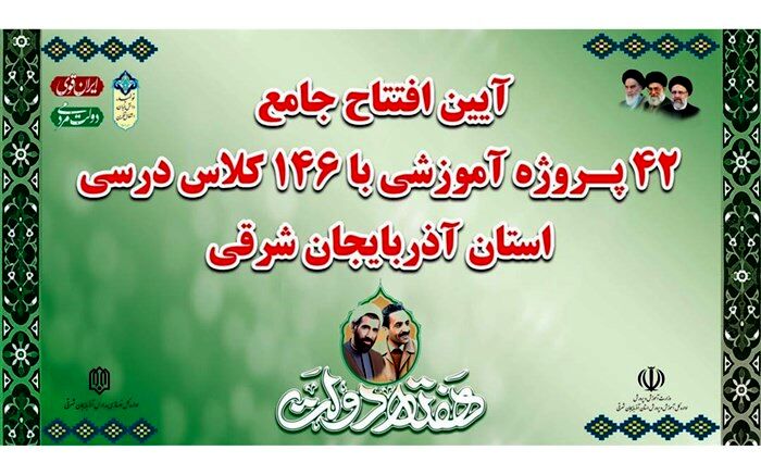 افتتاح همزمان ۴۲ پروژه آموزشی در استان آذربایجان‌ شرقی