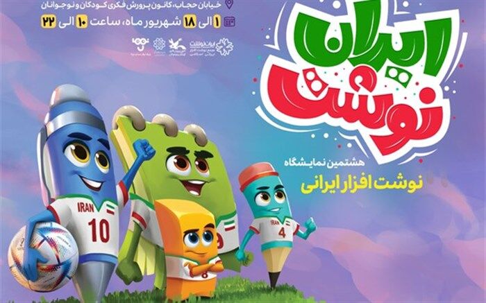 هشتمین جشنواره و نمایشگاه «ایران نوشت» افتتاح شد