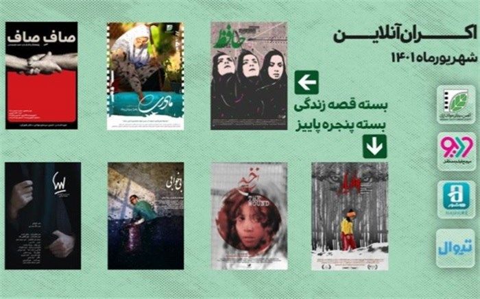 اکران آنلاین دو بسته جدید فیلم کوتاه در ودیو، هاشور و تیوال