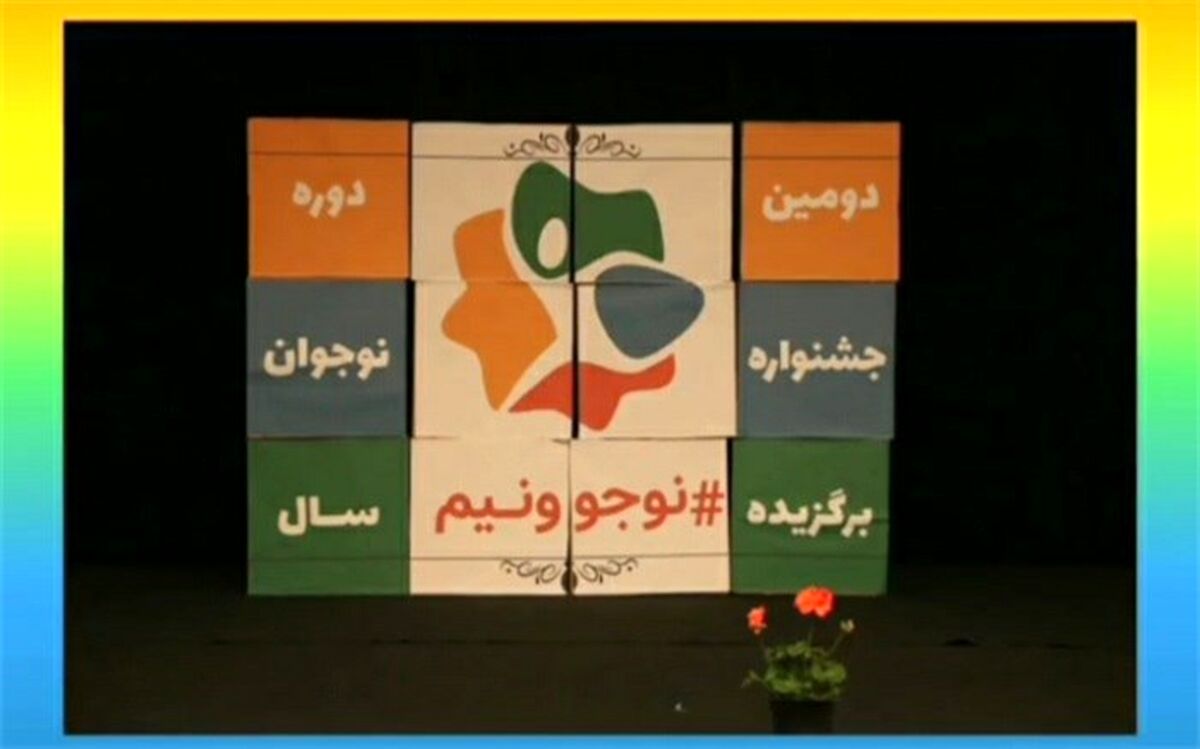 دومین دوره «جشنواره نوجوونیم» آغاز به کار کرد