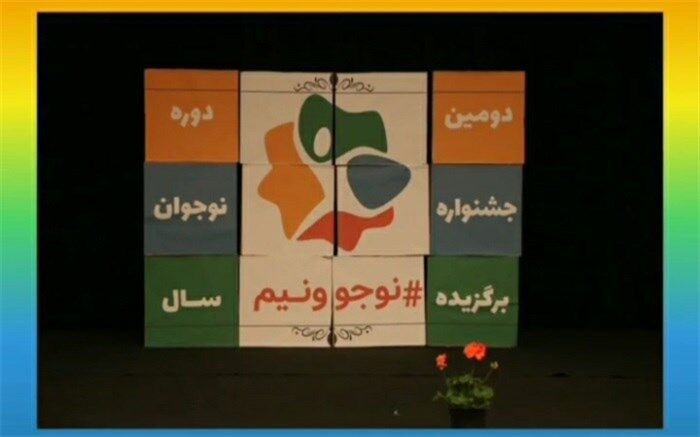 دومین دوره «جشنواره نوجوونیم» آغاز به کار کرد