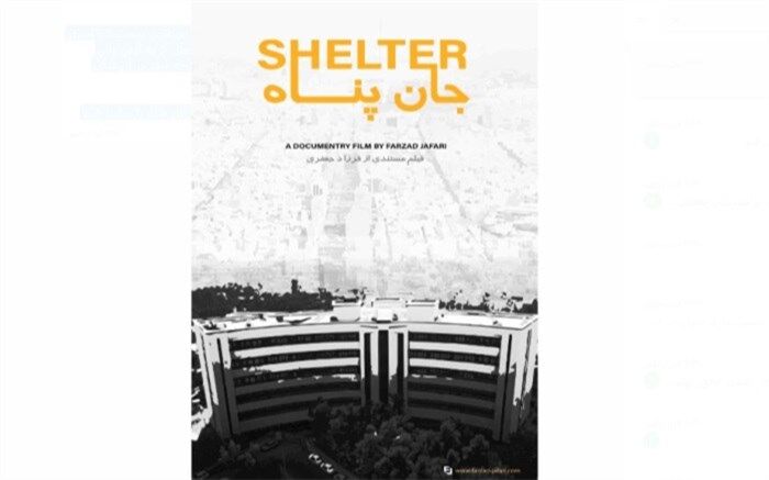 یک گزارش از روزهای حادثه؛ نگاهی به مستند جان‌پناه