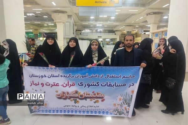 استقبال از دانش‌آموزان برتر قرآنی چهلمین دوره مسابقات قرآن، عترت و نماز کشور در فرودگاه بین‌المللی اهواز