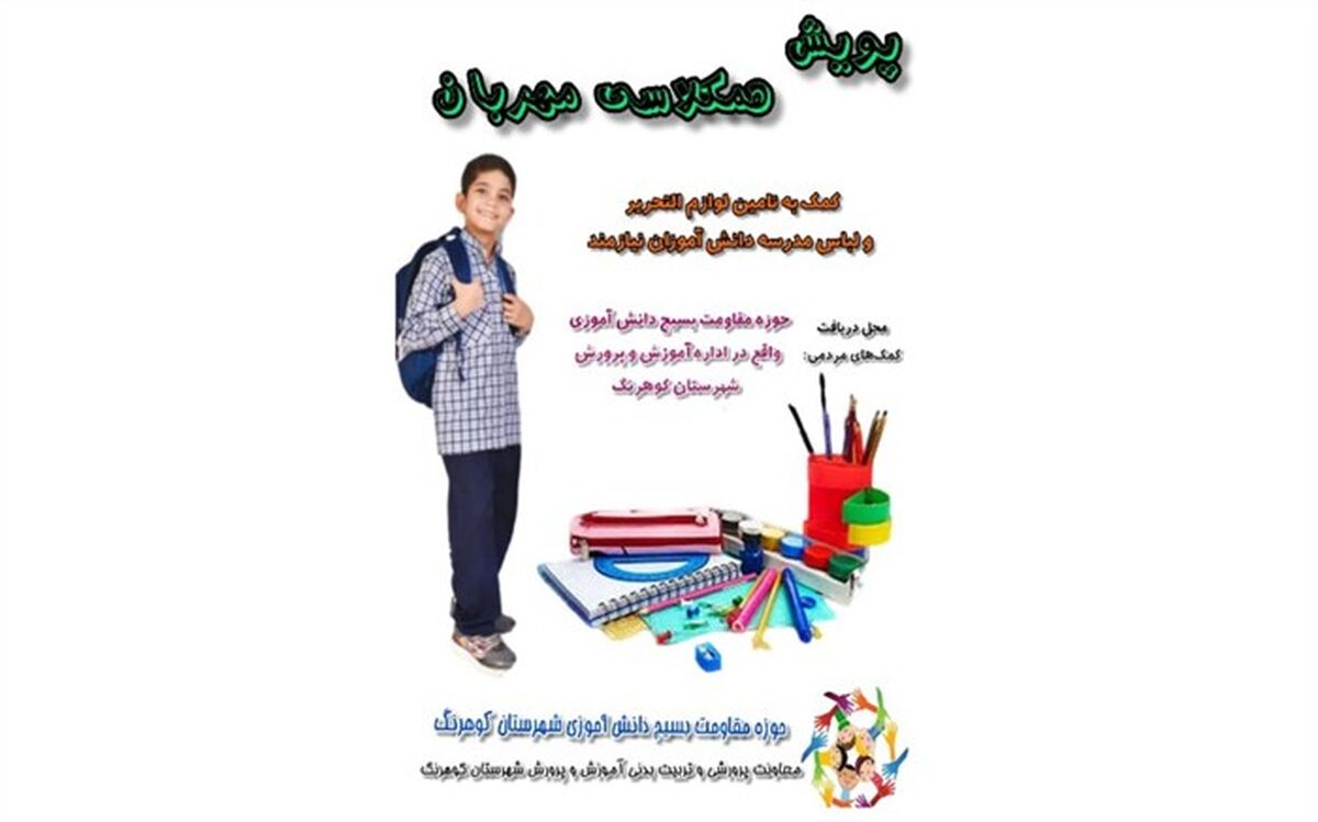 پویش همکلاسی مهربان در شهرستان کوهرنگ آغاز شد