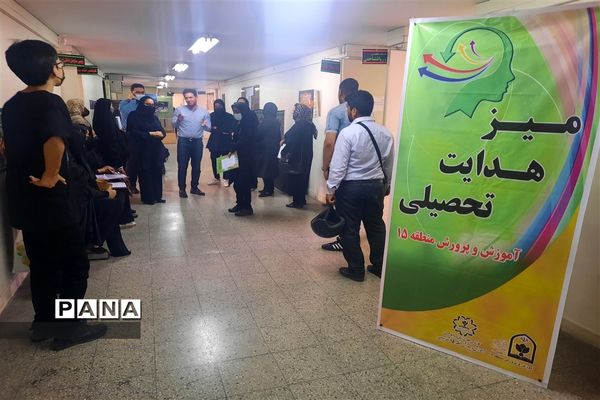 حمایت و هدایت تحصیلی توسط مشاوران منطقه ۱۵