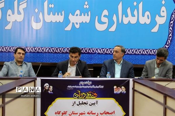 نشست فرماندار گلوگاه با خبرنگاران و اصحاب رسانه