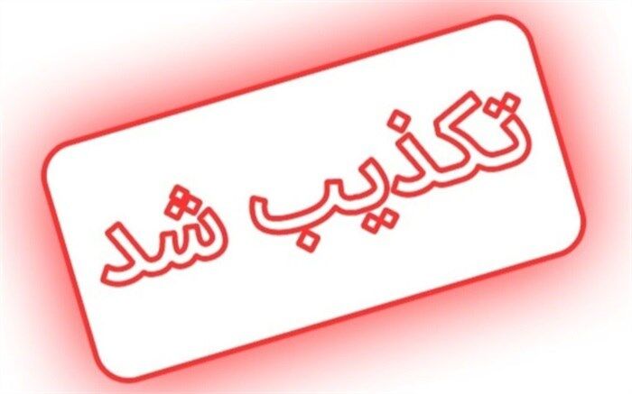 تکذیب گزارش ادعایی العربیه درباره پاسخ آمریکا به نظرات ایران