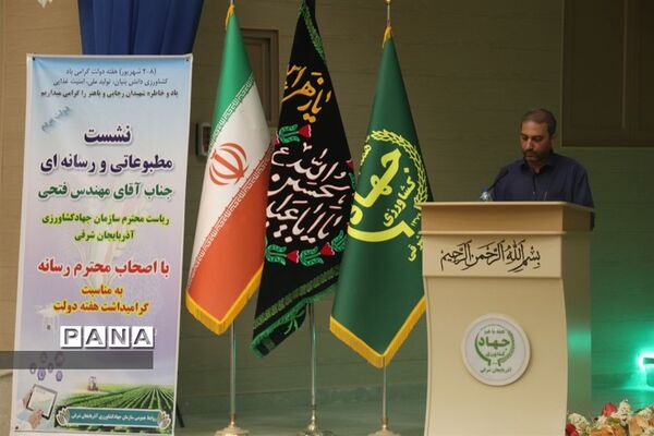 نشست مطبوعاتی مدیرکل جهاد کشاورزی آذربایجان شرقی با اصحاب رسانه
