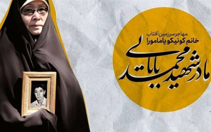 ۹ شهریور؛ رونمایی از تقریظ رهبر انقلاب بر کتاب «مهاجر سرزمین آفتاب»؛ آیین گرامیداشت مادر شهید ژاپنی دفاع مقدس برگزار می‌شود