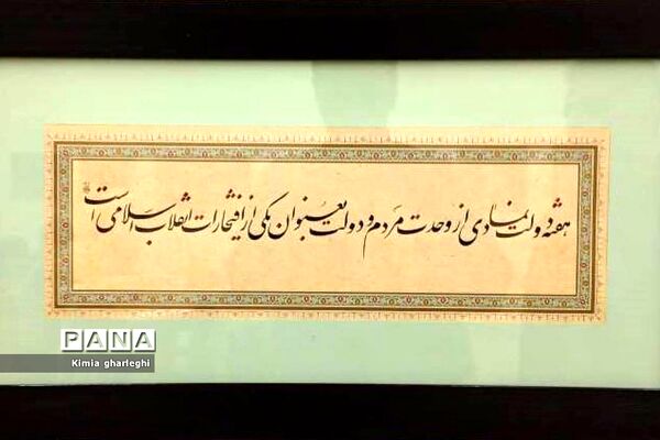 برگزاری نمایشگاه «دولت عشق » در اداره فرهنگ و ارشاد اسلامی شهرستان قرچک