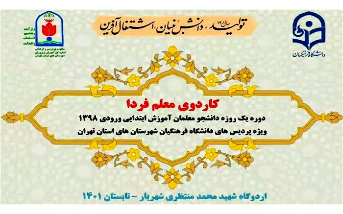 کاردوی معلم فردا؛ دوره یکروزه ویژه ۳۰۰ نومعلم آموزش ابتدایی/ ویدئو