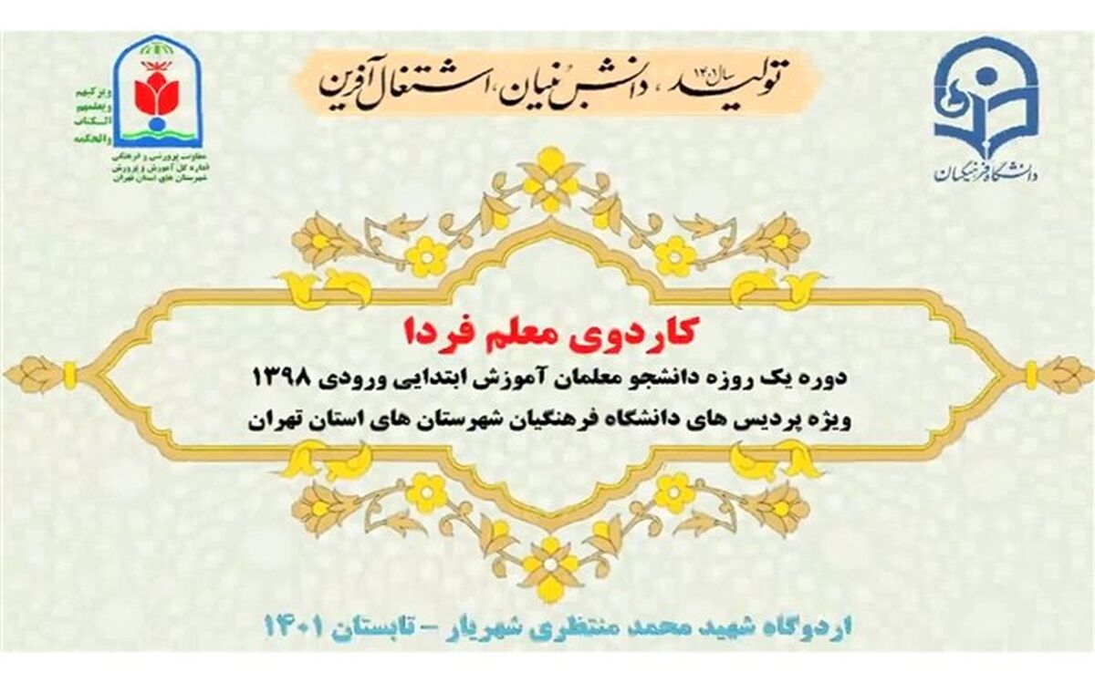 کاردوی معلم فردا؛ دوره یکروزه ویژه ۳۰۰ نومعلم آموزش ابتدایی/ ویدئو