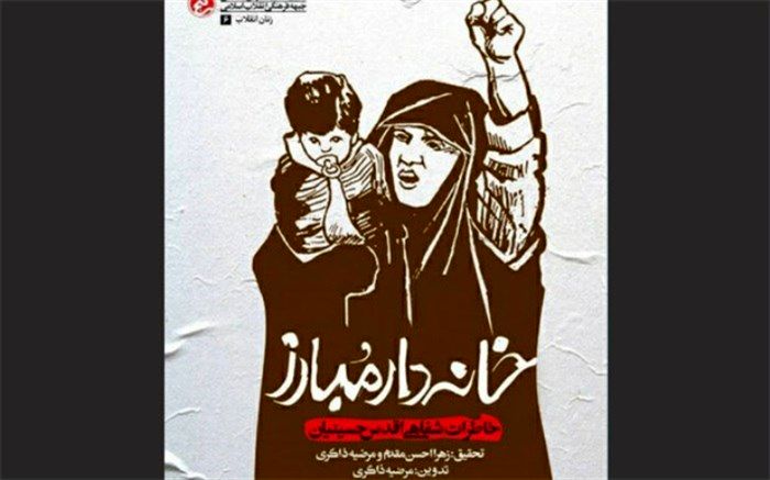 «خانه‌دار مبارز» در بازار نشر