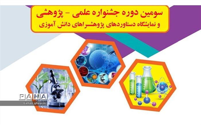 کسب 48 رتبه برتر در سومین جشنواره علمی و پژوهشی پژوهش سراهای دانش‌آموزی