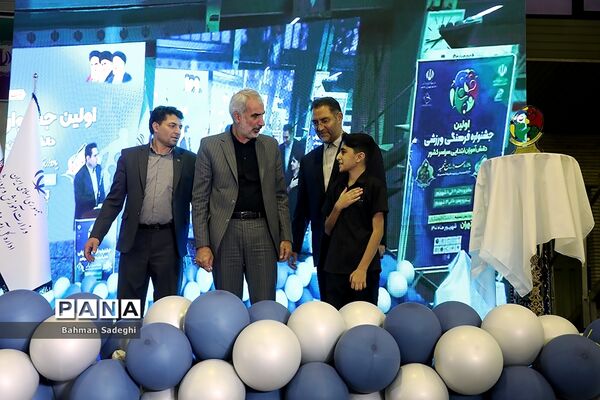 اولین جشنواره فرهنگی ورزشی دانش‌آموزان ابتدایی سراسر کشور