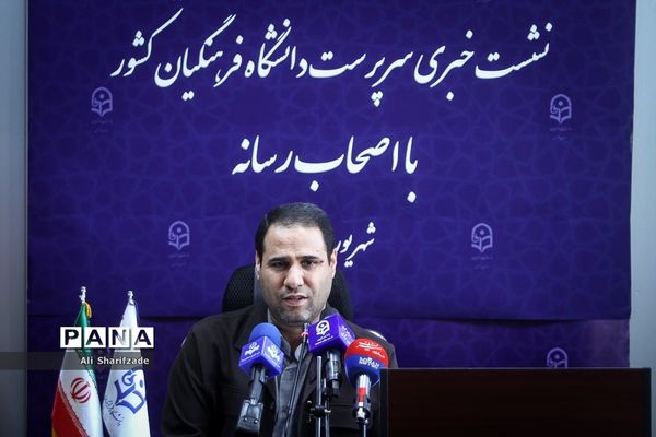 نشست خبری سرپرست دانشگاه فرهنگیان