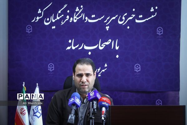 نشست خبری سرپرست دانشگاه فرهنگیان