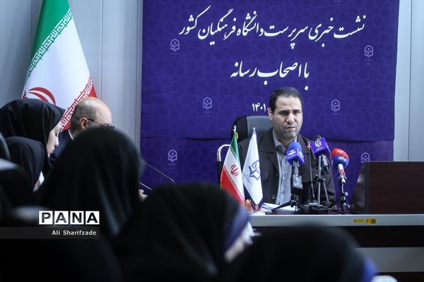 نشست خبری سرپرست دانشگاه فرهنگیان