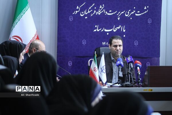 نشست خبری سرپرست دانشگاه فرهنگیان