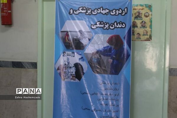 اردوی جهادی پزشکی و دندان‌پزشکی در دبستان امیرالمومنین شهرری