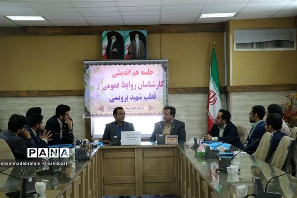 جلسه هم‌اندیشی روابط عمومی‌های قطب شهید برونسی به‌مناسبت هفته دولت