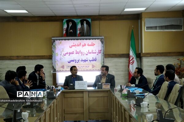 جلسه هم‌اندیشی روابط عمومی‌های قطب شهید برونسی به‌مناسبت هفته دولت