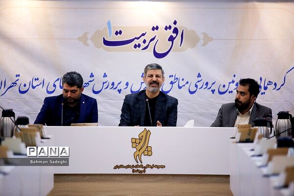 گردهمایی معاونان پرورشی مناطق آموزش و پرورش شهرستان‌های استان تهران